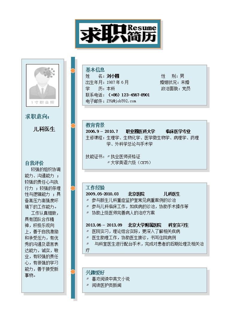 7557_临床医学专业简历模板  - 医疗护理简历模板